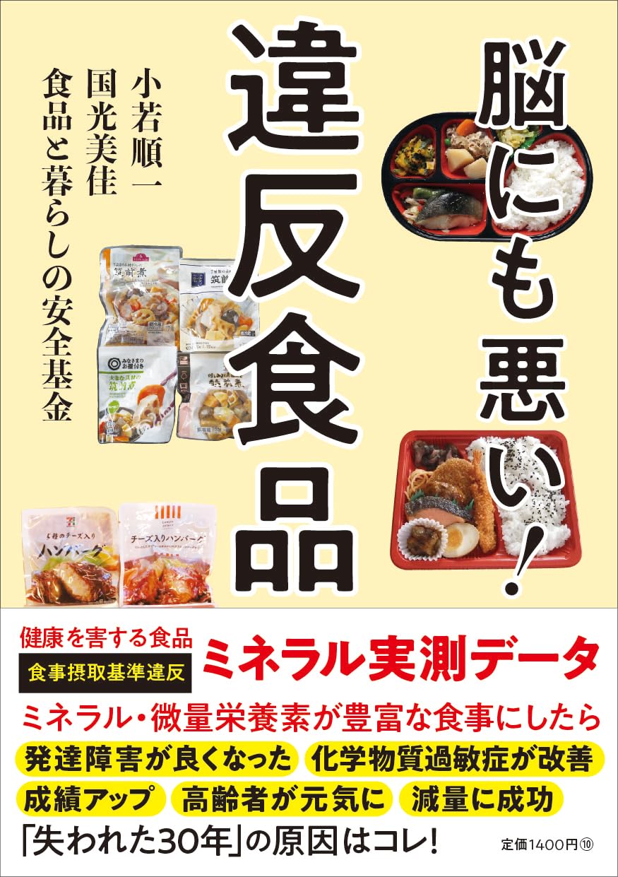脳にも悪い！違反食品 | 小若 順一, 国光 美佳, 食品と暮らしの安全